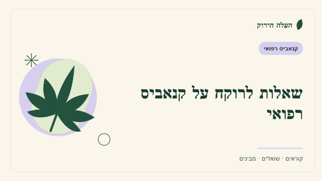 איור לכתבה: שאלות לרוקח על קנאביס רפואי: יוצאים עם הסבר ברור