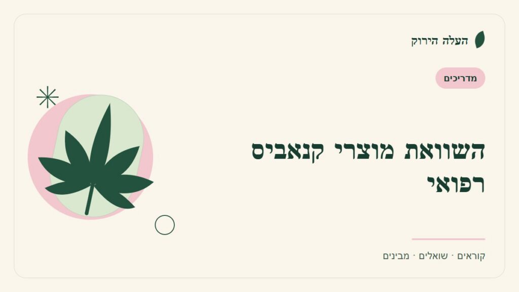 איור לכתבה: השוואת מוצרי קנאביס רפואי: משווים את אותם פרטים