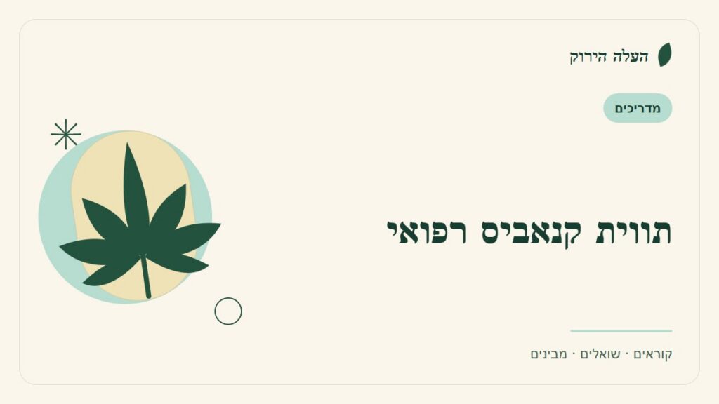 איור לכתבה: תווית קנאביס רפואי: ארבע שאלות מול האריזה
