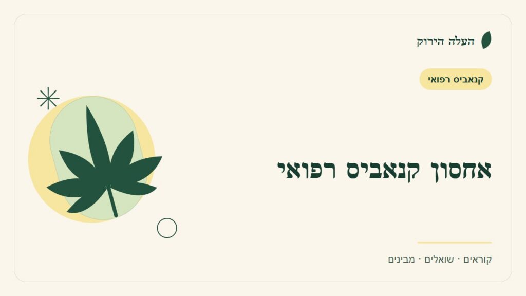 איור לכתבה: אחסון קנאביס רפואי: בונים שגרה בטוחה בבית