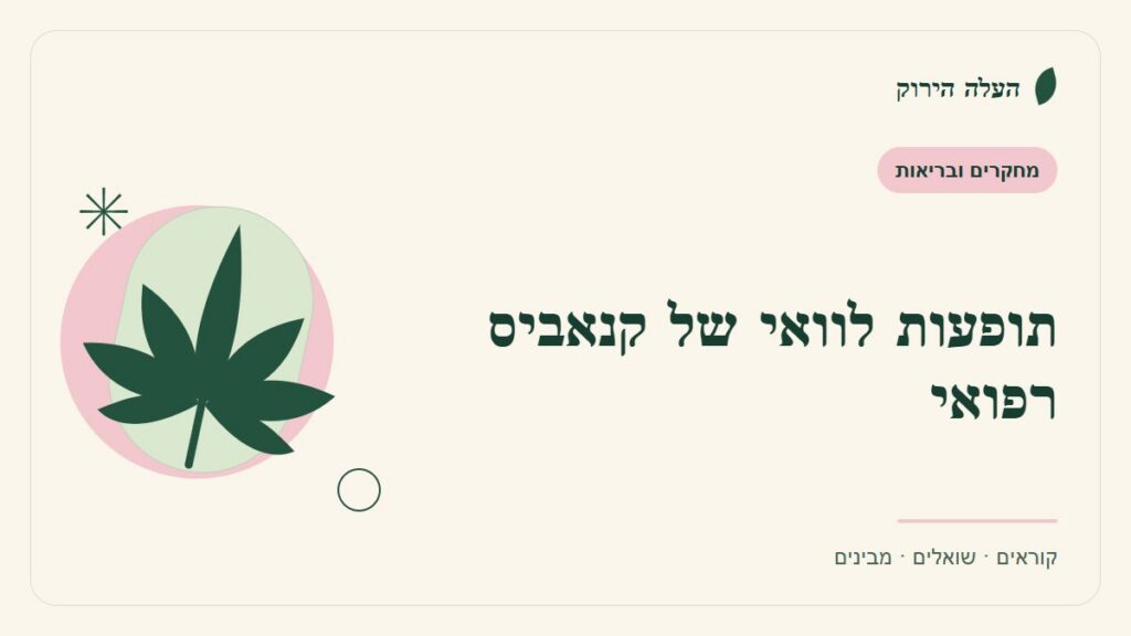 איור לכתבה: תופעות לוואי של קנאביס רפואי: מתעדים ופונים בזמן