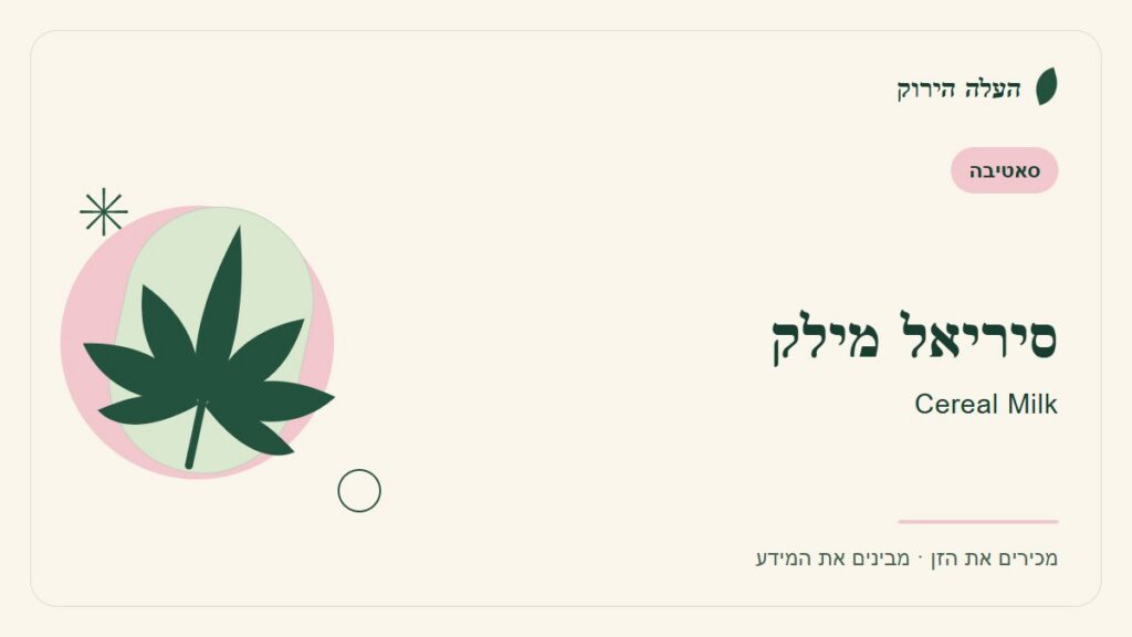 איור לכתבה: סיריאל מילק: מדריך ראשון לשם, לרקע ולתיאור הזן
