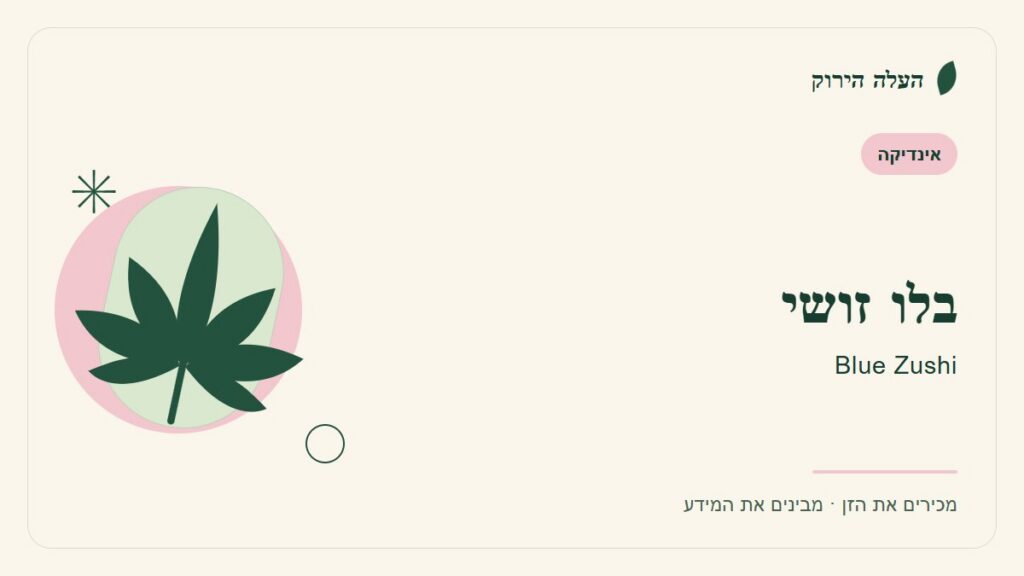 איור לכתבה: בלו זושי: מדריך ראשון לשם, לרקע ולתיאור הזן