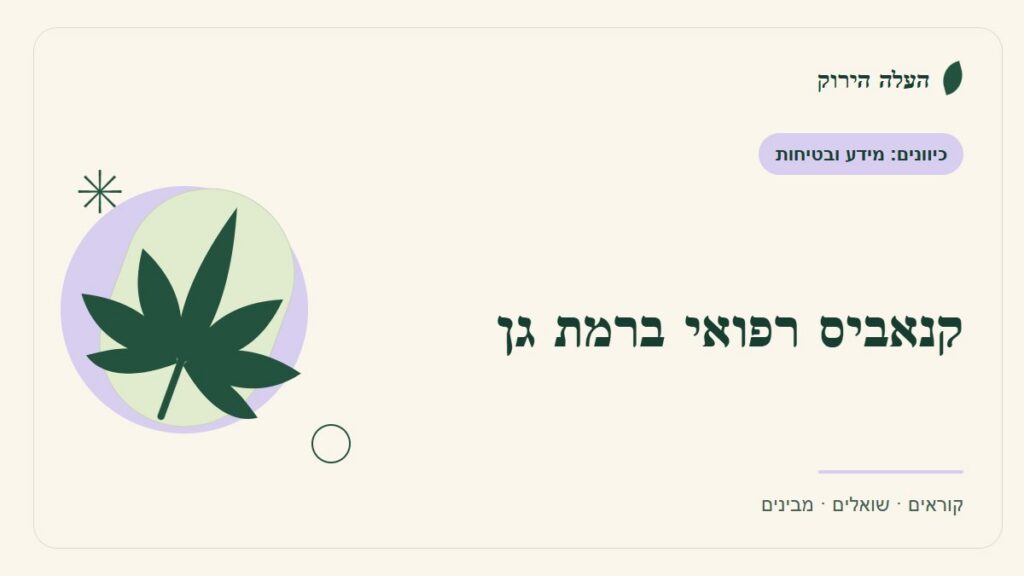 איור לכתבה: קנאביס רפואי ברמת גן: מאמתים זהות לפני פגישה