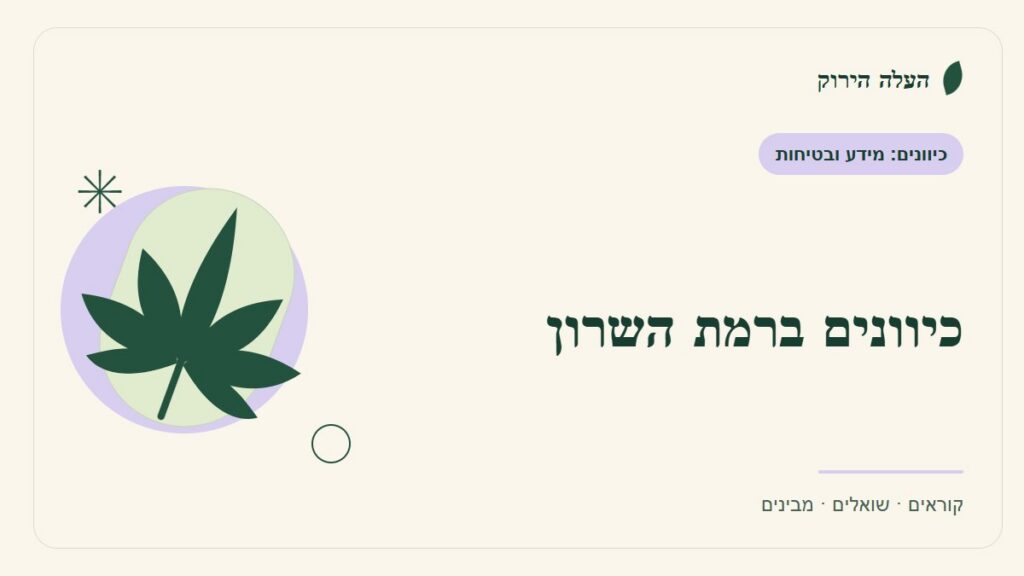 איור לכתבה: כיוונים ברמת השרון: קרוב לבית אינו מקור מוסמך